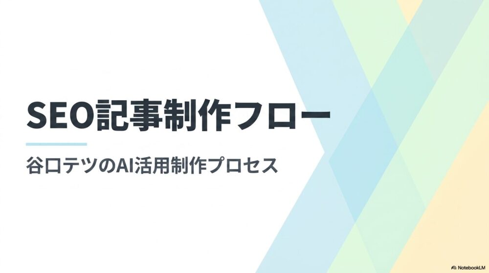 SEO記事制作フロー タイトル